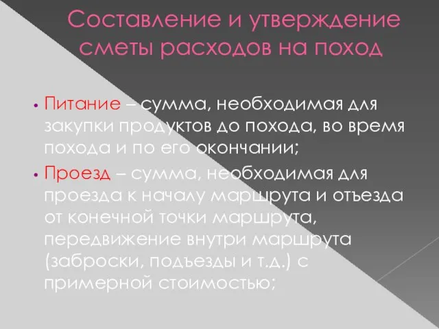 Составление и утверждение сметы расходов на поход Питание – сумма, необходимая