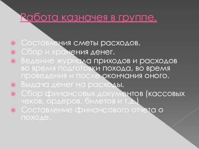 Работа казначея в группе. Составления сметы расходов. Сбор и хранения денег.