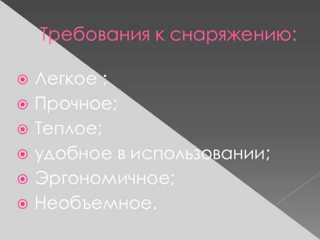 Требования к снаряжению: Легкое ; Прочное; Теплое; удобное в использовании; Эргономичное; Необъемное.