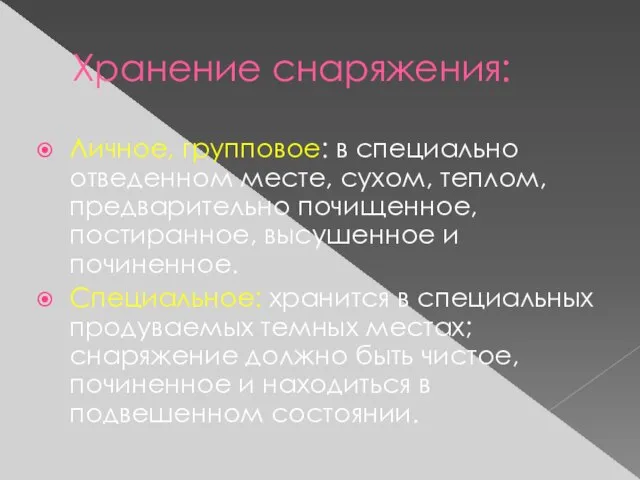 Хранение снаряжения: Личное, групповое: в специально отведенном месте, сухом, теплом, предварительно