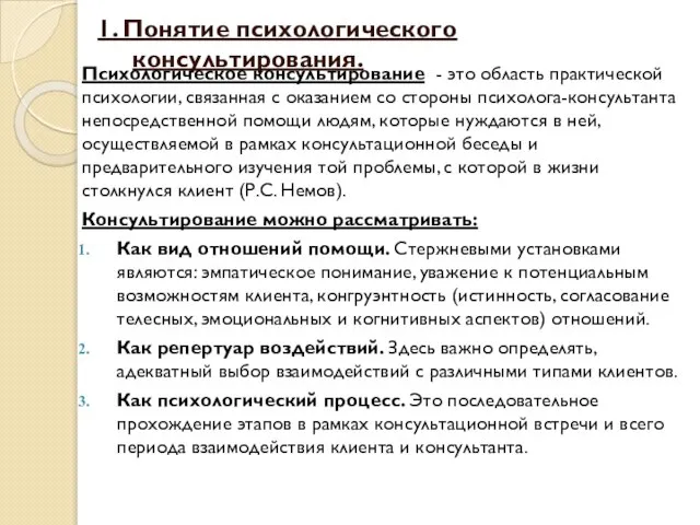 1. Понятие психологического консультирования. Психологическое консультирование - это область практической психологии,