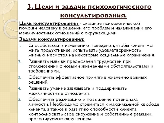 3. Цели и задачи психологического консультирования. Цель консультирования - оказание психологической