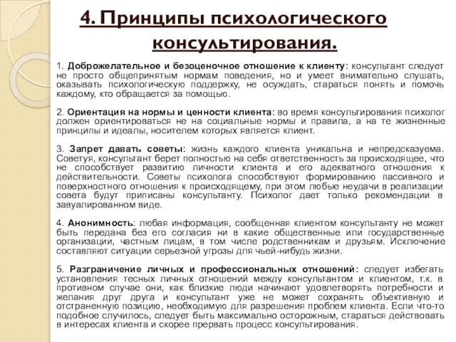 4. Принципы психологического консультирования. 1. Доброжелательное и безоценочное отношение к клиенту: