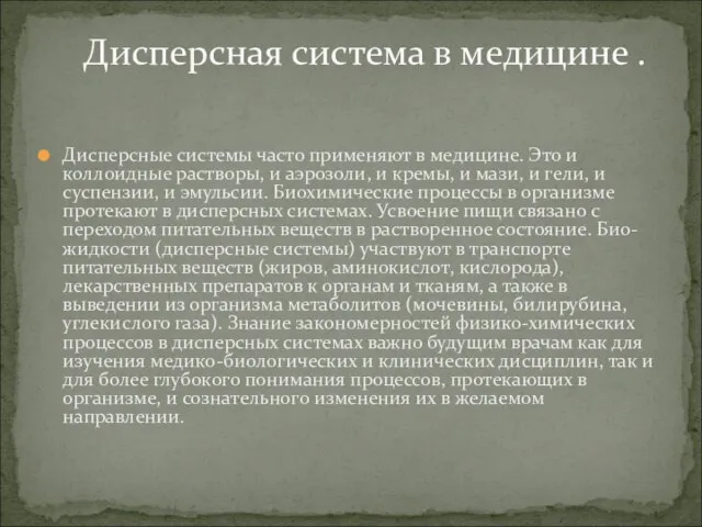 Дисперсные системы часто применяют в медицине. Это и коллоидные растворы, и