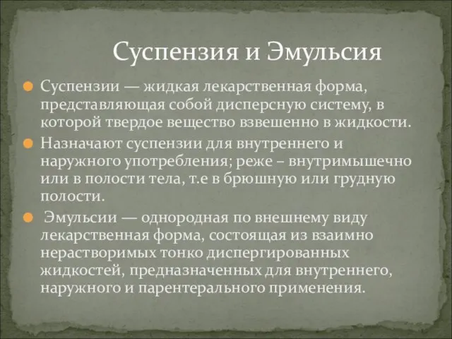 Суспензии — жидкая лекарственная форма, представляющая собой дисперсную систему, в которой