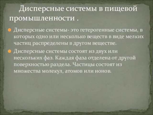 Дисперсные системы- это гетерогенные системы, в которых одно или несколько веществ