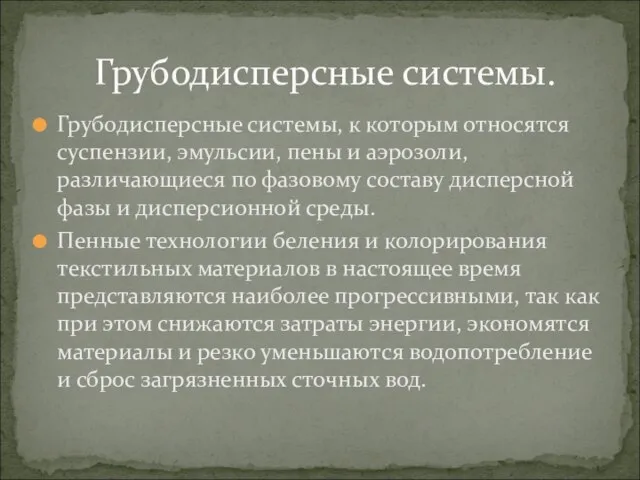 Грубодисперсные системы, к которым относятся суспензии, эмульсии, пены и аэрозоли, различающиеся