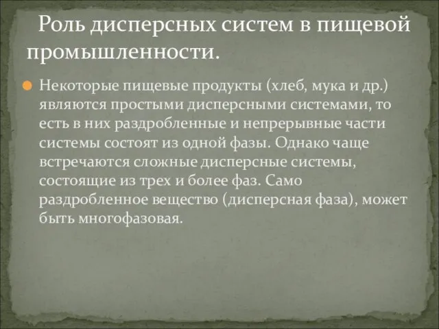 Некоторые пищевые продукты (хлеб, мука и др.) являются простыми дисперсными системами,