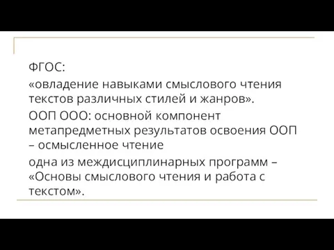 ФГОС: «овладение навыками смыслового чтения текстов различных стилей и жанров». ООП