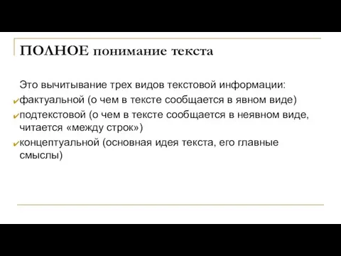 ПОЛНОЕ понимание текста Это вычитывание трех видов текстовой информации: фактуальной (о