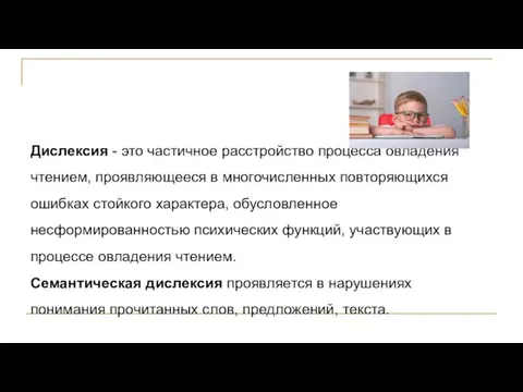 Дислексия - это частичное расстройство процесса овладения чтением, проявляющееся в многочисленных