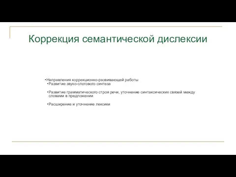 Коррекция семантической дислексии Направления коррекционно-развивающей работы Развитие звуко-слогового синтеза Развитие грамматического