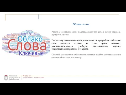 Облако слов Работа с «облаком слов» подразумевает под собой выбор образов,