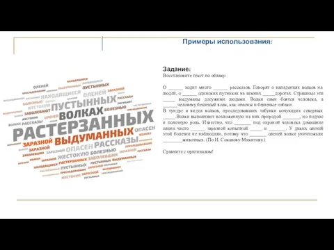 Примеры использования: Задание: Восстановите текст по облаку: О ______ ходит много