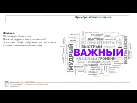 Примеры использования: Задание: Рассмотрите облако слов. Какие части речи в нем