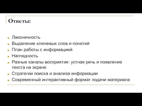 Ответы: Лаконичность Выделение ключевых слов и понятий План работы с информацией