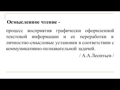 Осмысленное чтение - процесс восприятия графически оформленной текстовой информации и ее