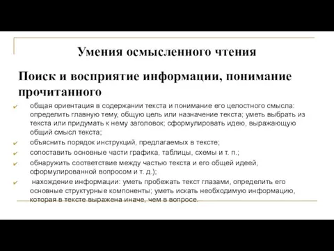 Поиск и восприятие информации, понимание прочитанного общая ориентация в содержании текста