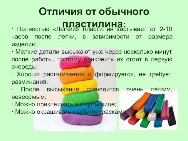 Отличия от обычного пластилина: · Полностью «Легкий» пластилин застывает от 2-10