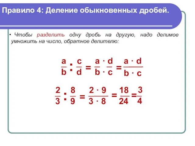 Правило 4: Деление обыкновенных дробей. Чтобы разделить одну дробь на другую,