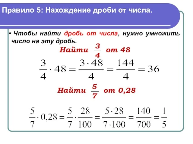 Правило 5: Нахождение дроби от числа. Чтобы найти дробь от числа,