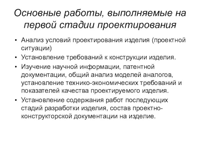 Основные работы, выполняемые на первой стадии проектирования Анализ условий проектирования изделия