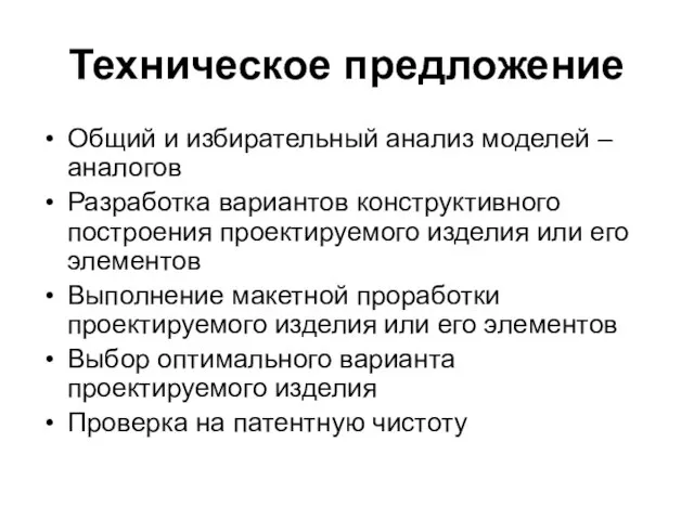 Техническое предложение Общий и избирательный анализ моделей – аналогов Разработка вариантов