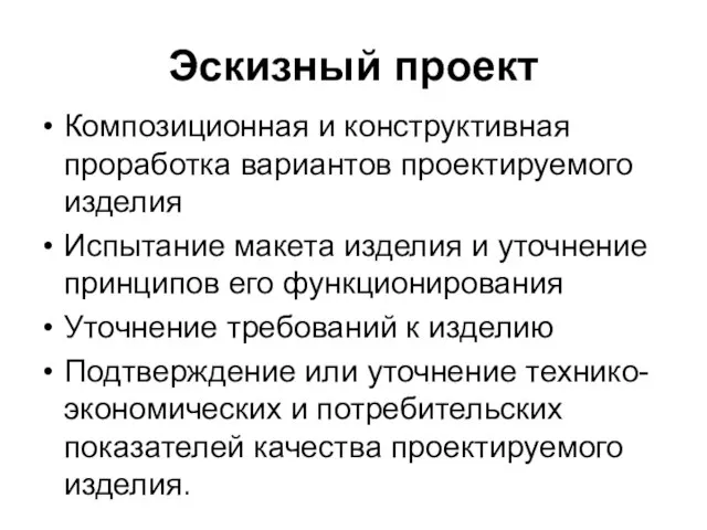 Эскизный проект Композиционная и конструктивная проработка вариантов проектируемого изделия Испытание макета