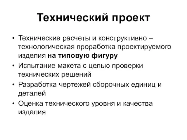 Технический проект Технические расчеты и конструктивно – технологическая проработка проектируемого изделия