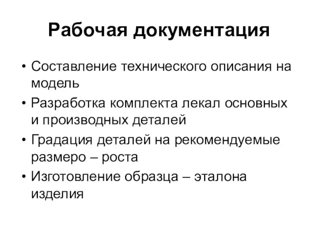 Рабочая документация Составление технического описания на модель Разработка комплекта лекал основных