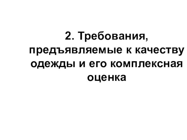 2. Требования, предъявляемые к качеству одежды и его комплексная оценка