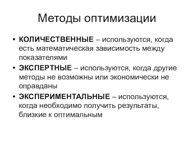 Методы оптимизации КОЛИЧЕСТВЕННЫЕ – используются, когда есть математическая зависимость между показателями