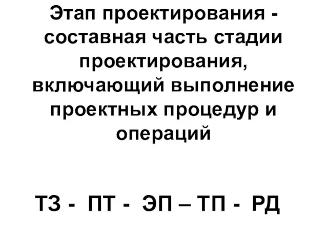 Этап проектирования -составная часть стадии проектирования, включающий выполнение проектных процедур и