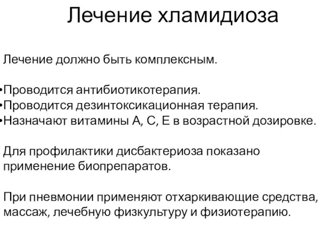 Лечение хламидиоза Лечение должно быть комплексным. Проводится антибиотикотерапия. Проводится дезинтоксикационная терапия.