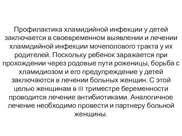 Профилактика хламидийной инфекции у детей заключается в своевременном выявлении и лечении