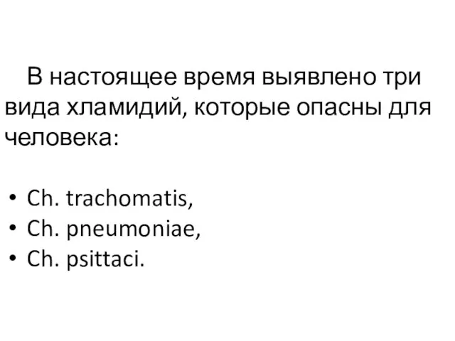 В настоящее время выявлено три вида хламидий, которые опасны для человека: