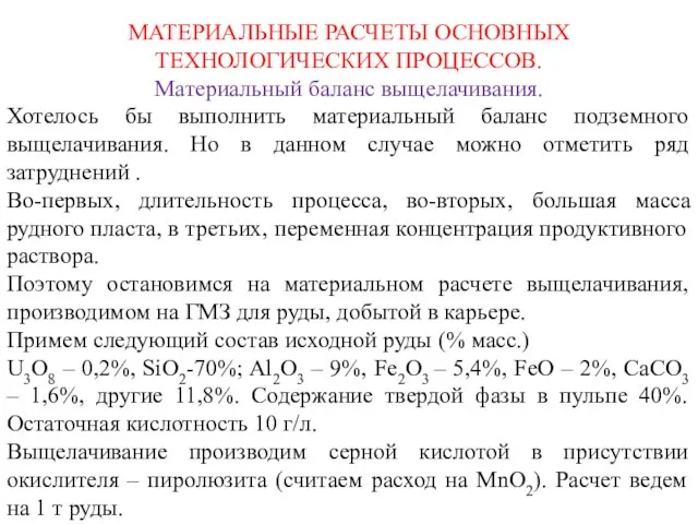 МАТЕРИАЛЬНЫЕ РАСЧЕТЫ ОСНОВНЫХ ТЕХНОЛОГИЧЕСКИХ ПРОЦЕССОВ. Материальный баланс выщелачивания. Хотелось бы выполнить