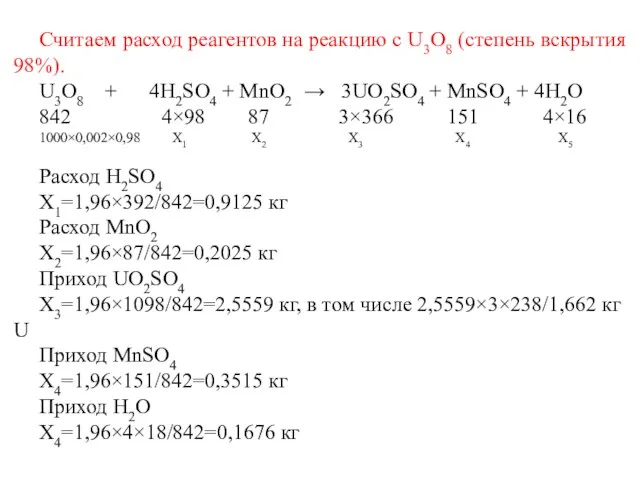 Считаем расход реагентов на реакцию с U3O8 (степень вскрытия 98%). U3O8