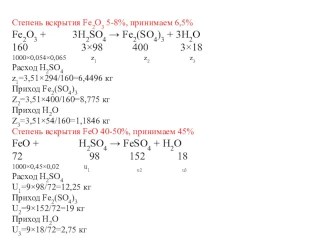 Степень вскрытия Fe2O3 5-8%, принимаем 6,5% Fe2O3 + 3H2SO4 → Fe2(SO4)3