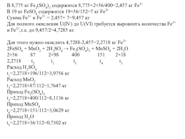 В 8,775 кг Fe2(SO4)3 содержится 8,775×2×56/400=2,457 кг Fe3+ В 19 кг