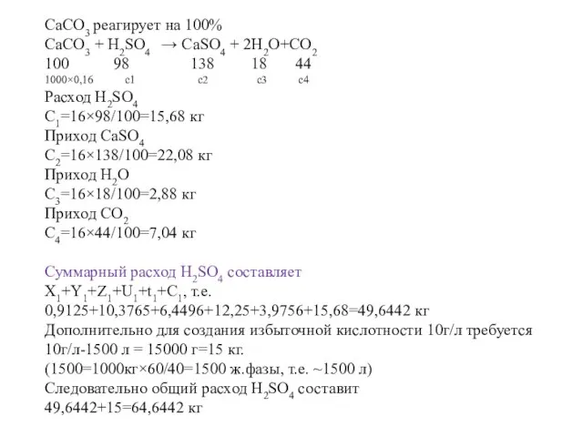 CaCO3 реагирует на 100% CaCO3 + H2SO4 → СaSO4 + 2H2O+CO2