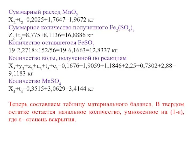 Суммарный расход MnO2 X2+t2=0,2025+1,7647=1,9672 кг Суммарное количество полученного Fe2(SO4)3 Z2+t3=8,775+8,1136=16,8886 кг