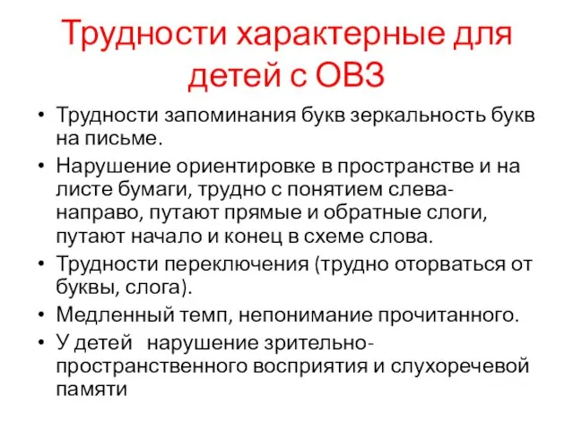 Трудности характерные для детей с ОВЗ Трудности запоминания букв зеркальность букв