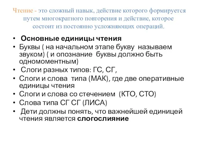 Чтение - это сложный навык, действие которого формируется путем многократного повторения