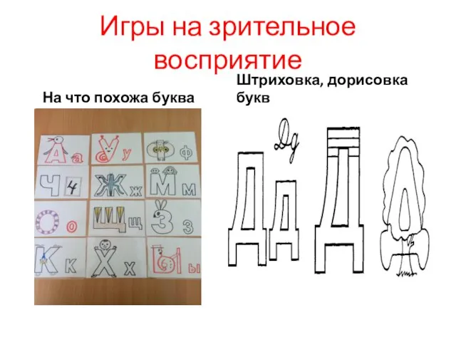 Игры на зрительное восприятие На что похожа буква Штриховка, дорисовка букв