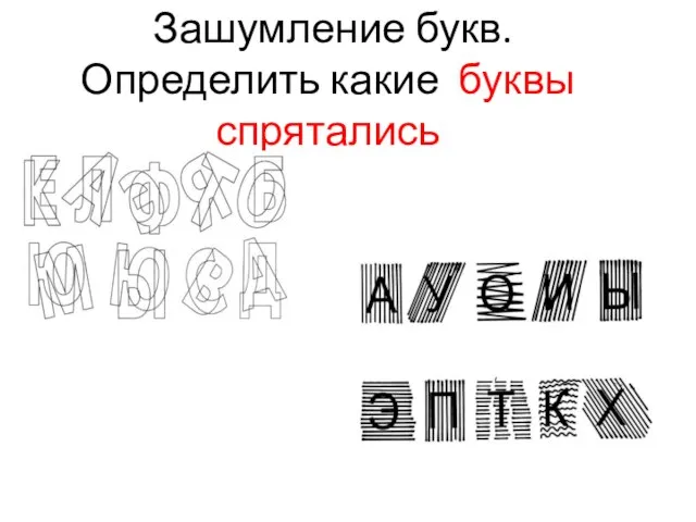 Зашумление букв. Определить какие буквы спрятались