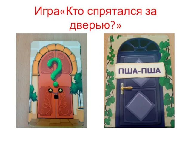 Игра«Кто спрятался за дверью?»