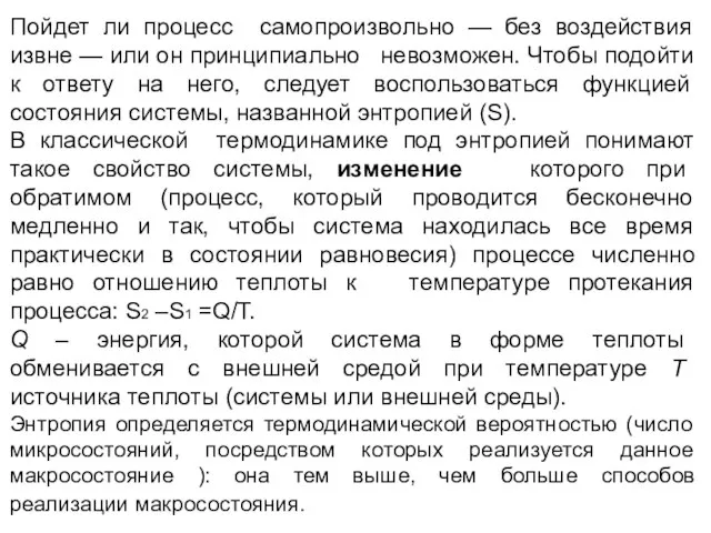 Пойдет ли процесс самопроизвольно — без воздействия извне — или он