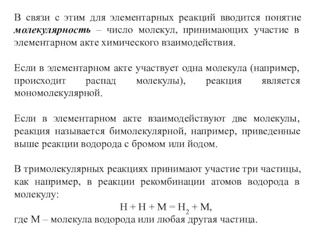 В связи с этим для элементарных реакций вводится понятие молекулярность –