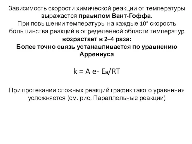 Зависимость скорости химической реакции от температуры выражается правилом Вант-Гоффа. При повышении